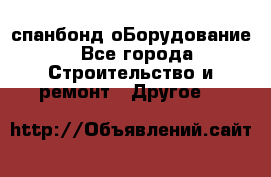спанбонд оБорудование - Все города Строительство и ремонт » Другое   